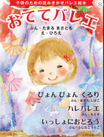 子供のための読みきかせバレエ絵本 おててバレエ 他3作