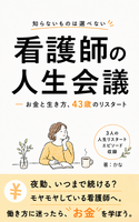 看護師の人生会議〜お金と生き方 43歳のリスタート〜
