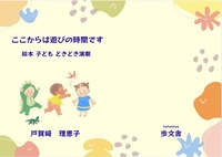 ここからは遊びの時間ですー絵本 子ども どきどき演劇ー