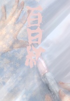 【微怪異譚】百日紅