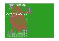ヘブンズ&ヘルズ