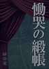慟哭の緞帳