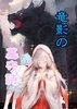 竜影の墓守歌