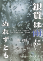 銀貨は雨にぬれずとも