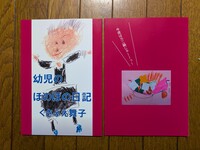 幼児のほのぼの日記