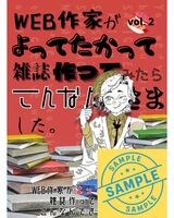 WEB作家がよってたかって雑誌作ってみたらこんなん出来ました。vol.2
