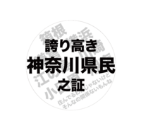誇り高き神奈川県民之証缶バッジ