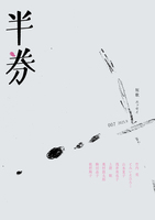 半券 007号