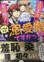人質王女が皇帝陛下といちゃらぶ溺愛婚ですかっ!?