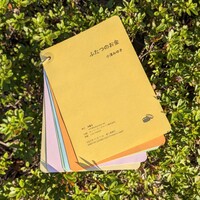ふたつのお金