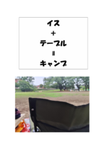 『イス+テーブル=キャンプ』
