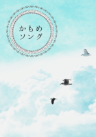 かもめソング