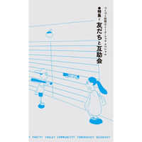 『つくづく別冊(1)』特集=友だちと互助会