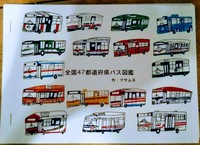 全国バス図鑑