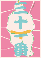 三十一番