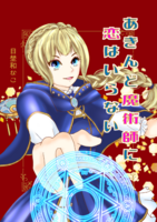 あきんど魔術師に恋はいらない