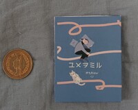 ユメヲミル
