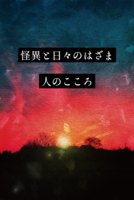 怪異と日々のはざま 人のこころ