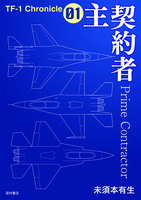 主契約者(TF-1クロニクル01)