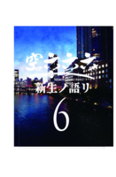 空六六六 6 新生ノ語リ