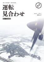 運転見合わせ 航空総集編