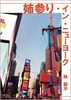 姉参り・イン・ニューヨーク