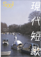 現代短歌