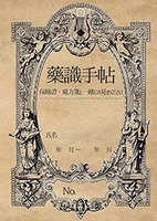 薬識手帖