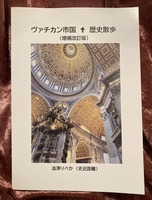 ヴァチカン市国 歴史散歩