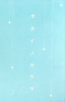 セカイノカケラ