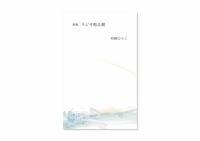【新刊】歌集『ラジオ鳴る朝』