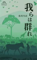 我らは群れ