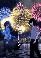 恋するクローン