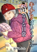 キナリばあちゃんの奇なりな日常
