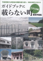 ガイドブックに載らない町 九州北部編