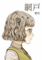 網戸