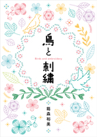 鳥と刺繍