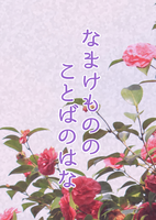 なまけもののことばのはな