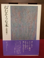 ねむそうな木