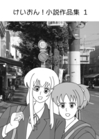 けいおん!小説作品集