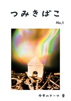 つみきばこ「音」号