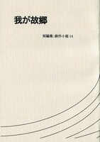我が故郷