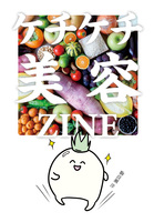 ケチケチ美容ZINE