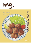 mg. vol. 6「からあげをめぐる」