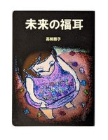 未来の福耳
