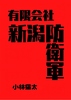有限会社新潟防衛軍