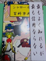 シャロール百科事典