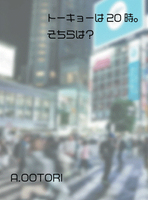 トーキョーは20時。そちらは?
