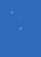 青い獣