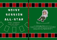 ノイジーセッション・オールスタ